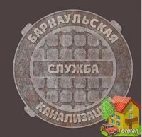 Барнаульская служба канализации