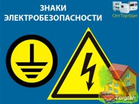 Знаки электробезопасности «Молния» и «Заземление»